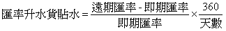 升水公式