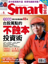 本文刊登於Smart智富月刊250期(2019 6月)