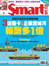 本文刊登於Smart智富月刊262期(2020 6月)