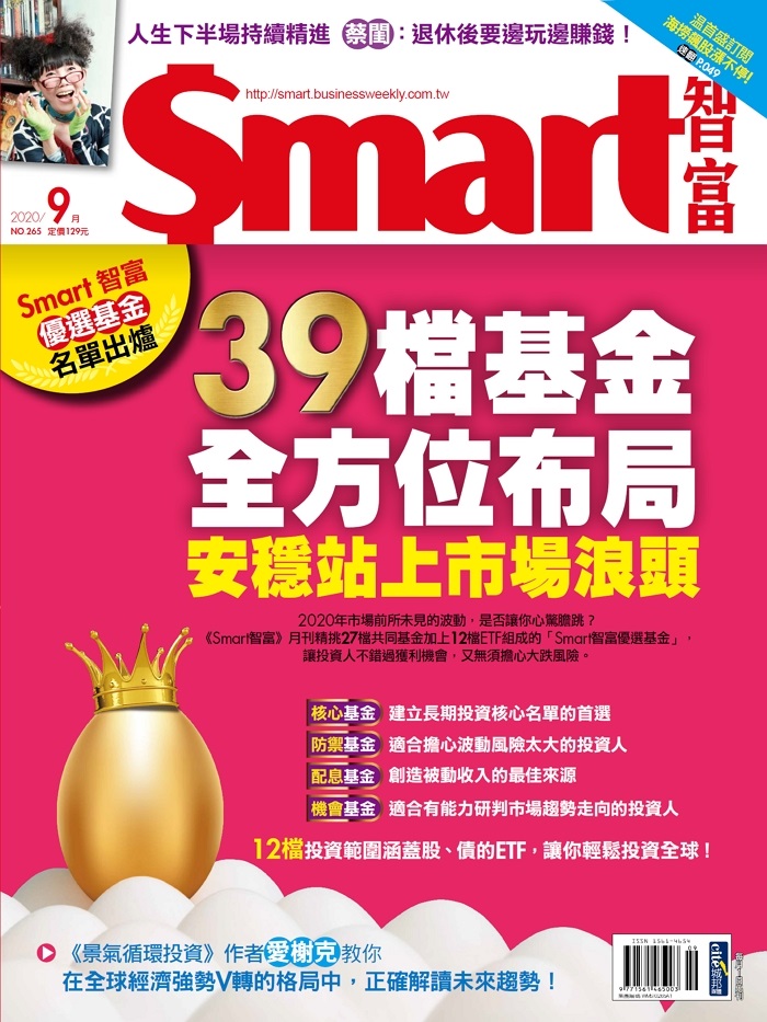 本文刊登於Smart智富月刊265期(2020 8月)