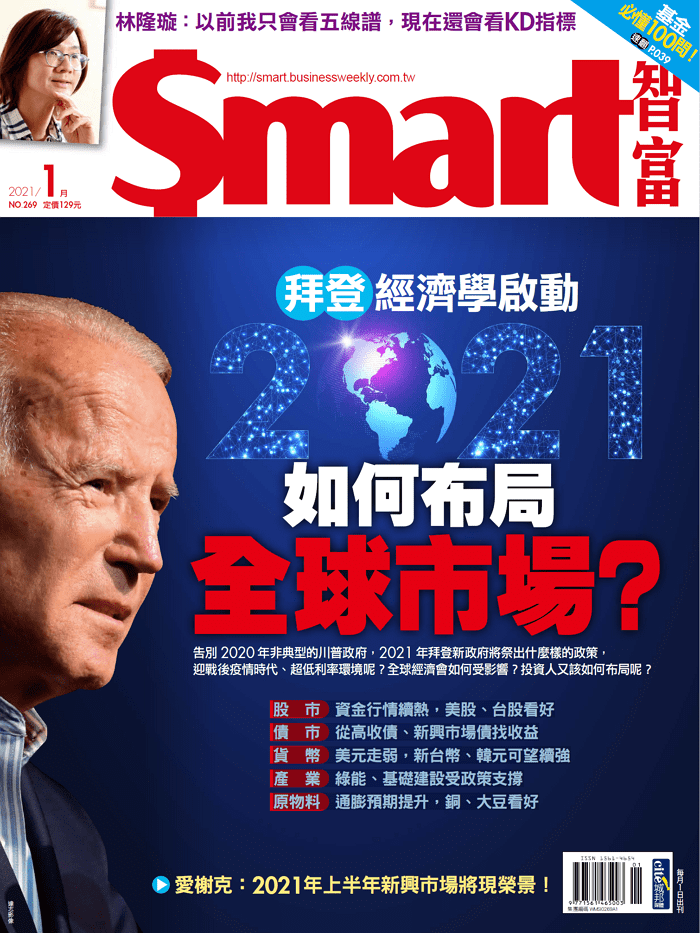 本文刊登於Smart智富月刊269期(2021 1月)