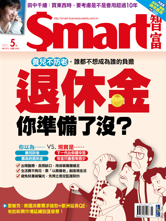 本文刊登於Smart智富月刊273期(2021 5月)