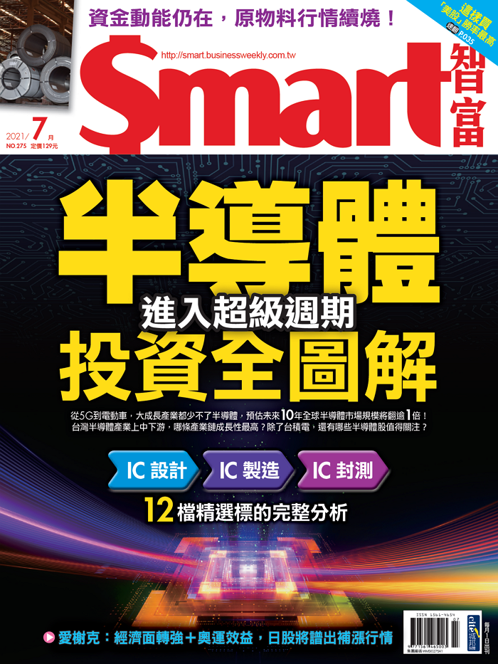 本文刊登於Smart智富月刊275期(2021 7月)