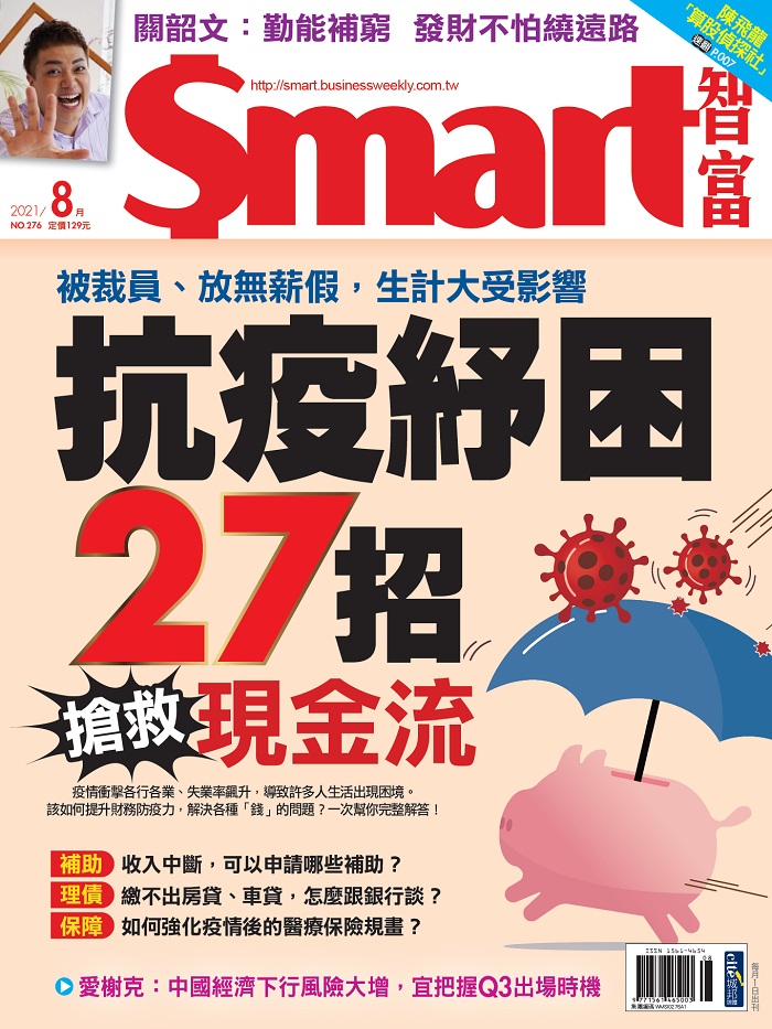 本文刊登於Smart智富月刊276期(2021 8月)