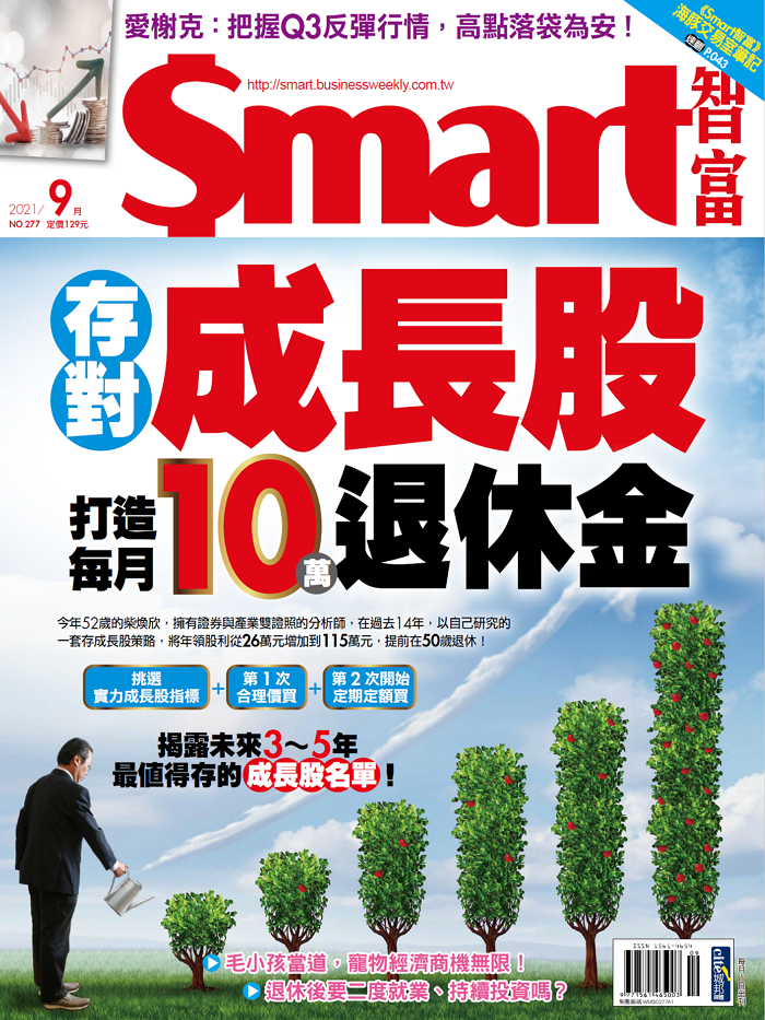 本文刊登於Smart智富月刊277期(2021 9月)