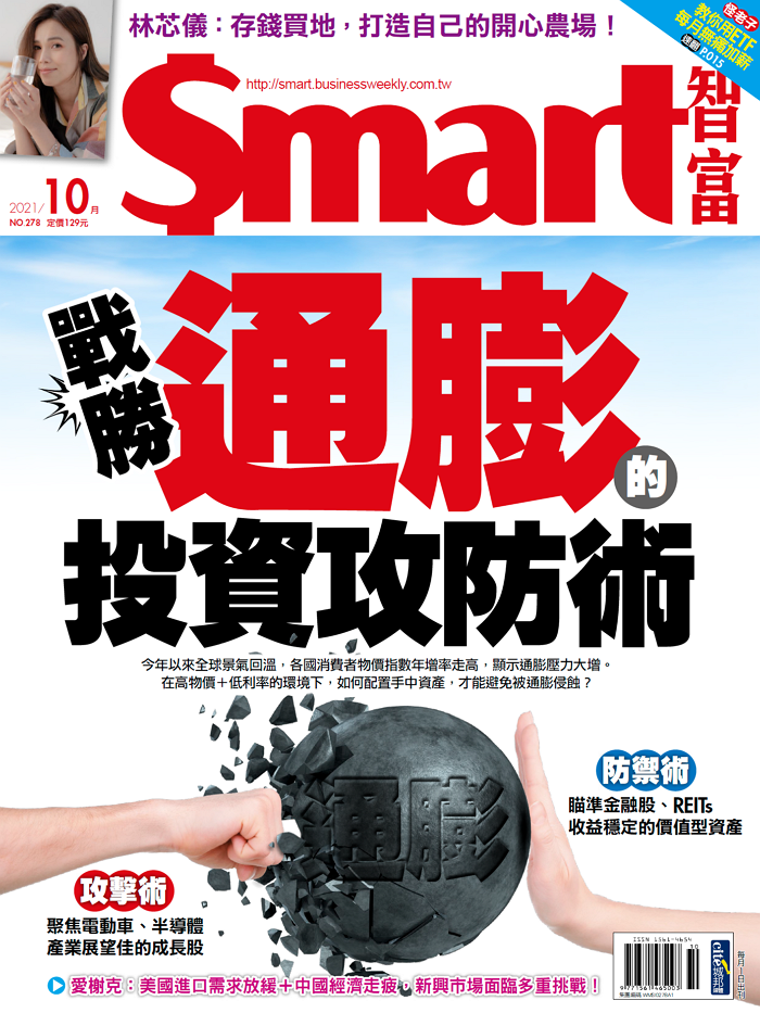 本文刊登於Smart智富月刊278期(2021 9月)