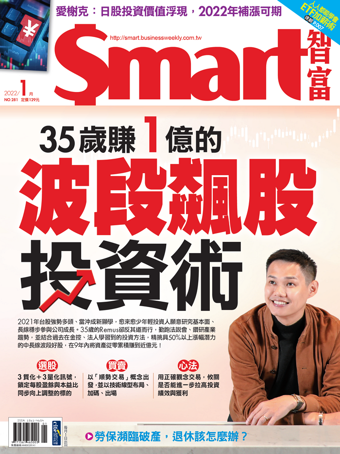 本文刊登於Smart智富月刊281期(2022 1月)