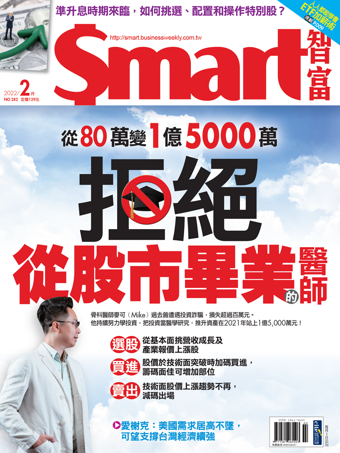 本文刊登於Smart智富月刊282期(2022 2月)