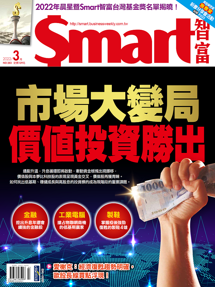 本文刊登於Smart智富月刊283期(2022 3月)