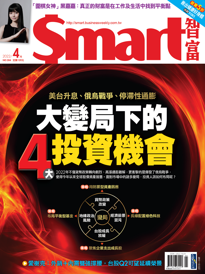 本文刊登於Smart智富月刊284期(2022 4月)