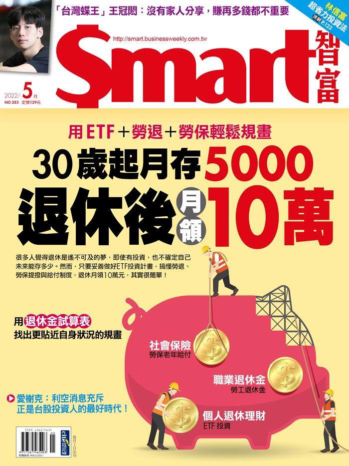 本文刊登於Smart智富月刊285期(2022 5月)