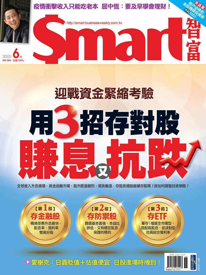 本文刊登於Smart智富月刊286期(2022 6月)