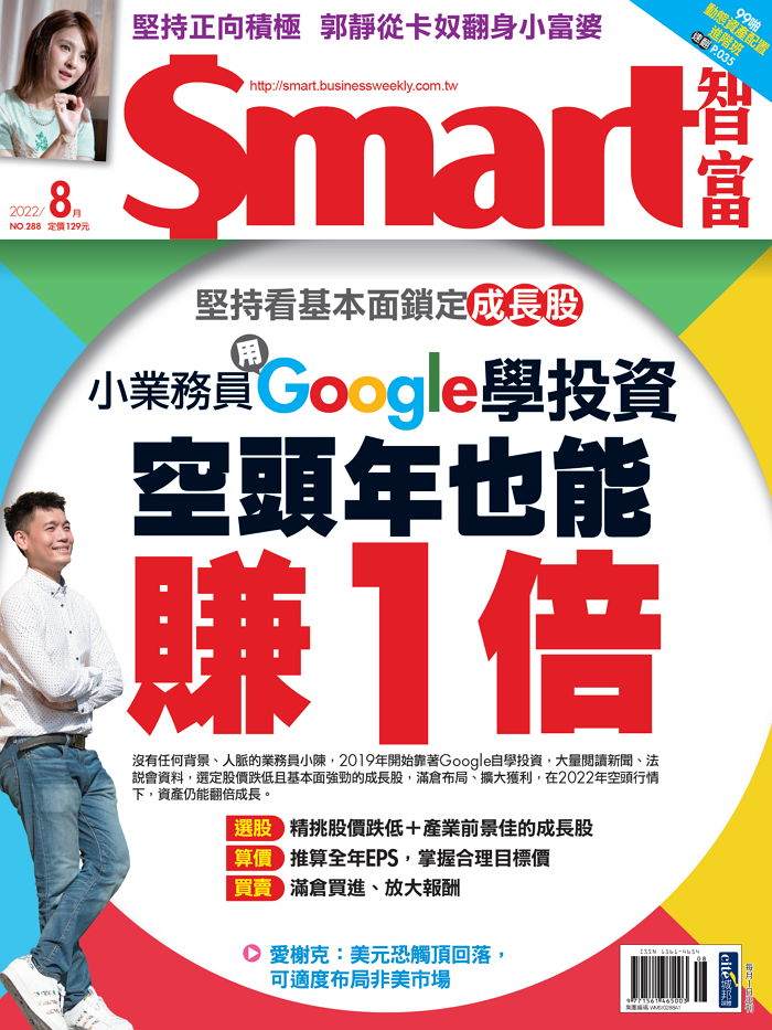 本文刊登於Smart智富月刊288期(2022 8月)
